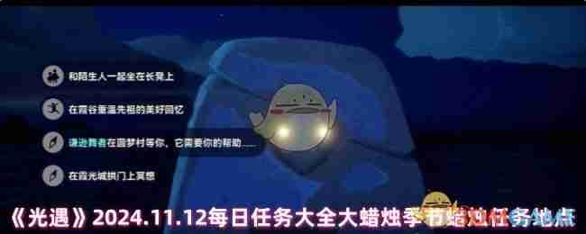 《光遇》2024.11.12每日任务大全大蜡烛季节蜡烛任务地点