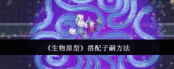 《生物原型》搭配子嗣方法