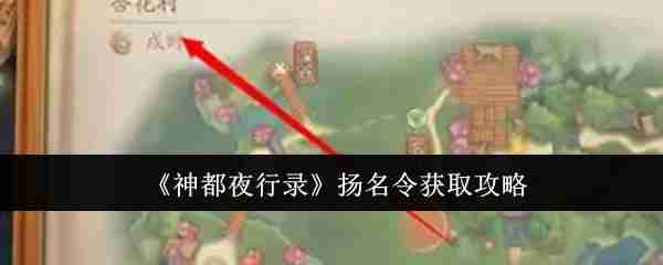 《神都夜行录》扬名令获取攻略