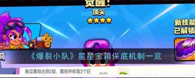 《爆裂小队》星星宝箱保底机制一览