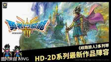 《勇者斗恶龙 III HD-2D Remake》今天正式发售！