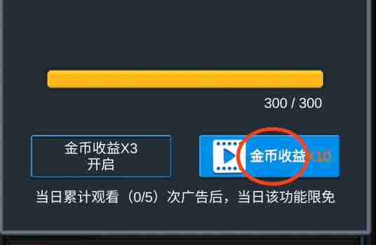 《听说这里有怪兽》快速获取金币方法