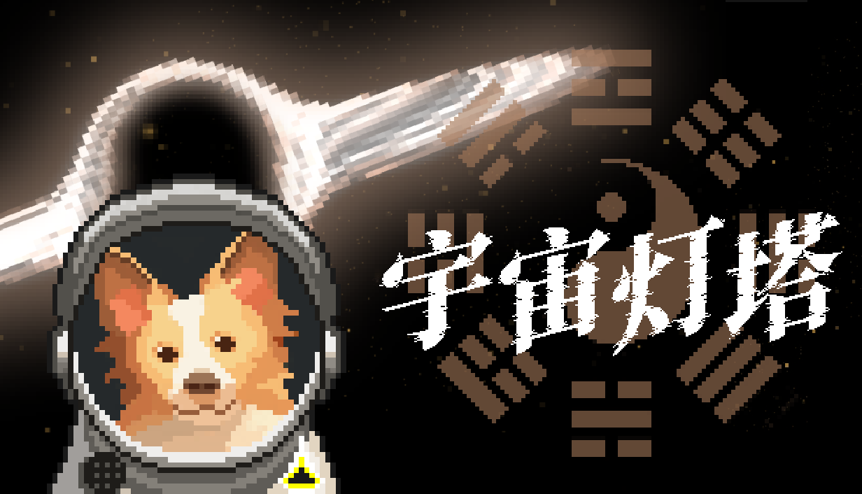 科幻玄学游戏《宇宙灯塔》Steam全球首次公开