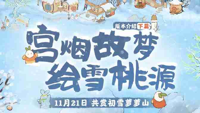 桃源深处有人家宫烟故梦绘雪桃源活动怎么玩 宫烟故梦绘雪桃源活动玩法攻略