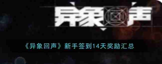 《异象回声》新手签到14天奖励汇总