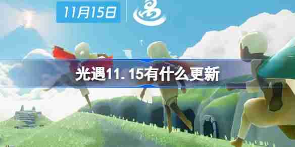 光遇11.15有什么更新 光遇11月15日更新内容介绍