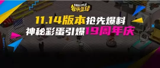 《街头篮球》新版本抢先爆料 神秘彩蛋引爆19周年庆典