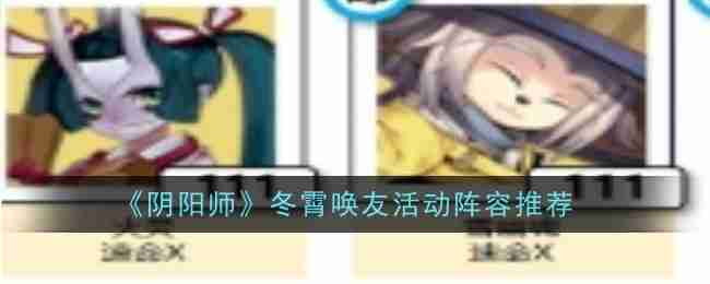 《阴阳师》冬霄唤友活动阵容推荐