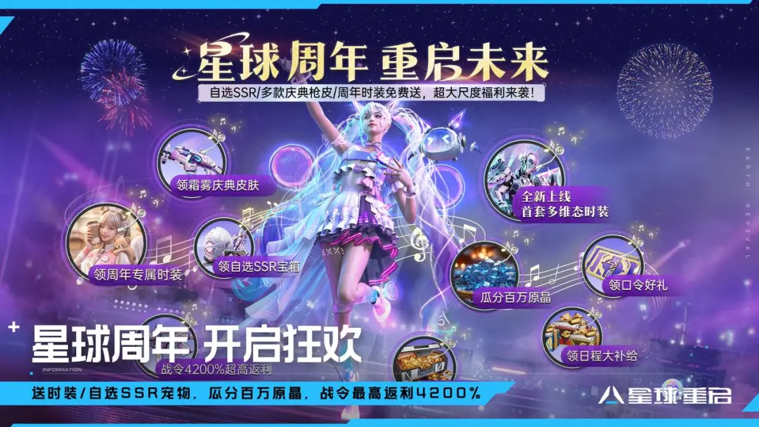 周年减压，福利加码！《星球：重启》开启周年狂欢！