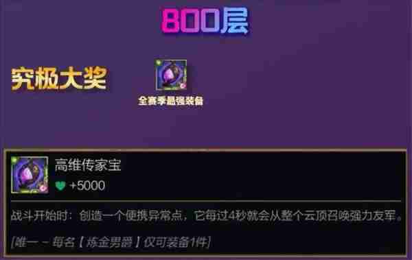 《云顶之弈手游》S13炼金男爵羁绊600-800层奖励一览