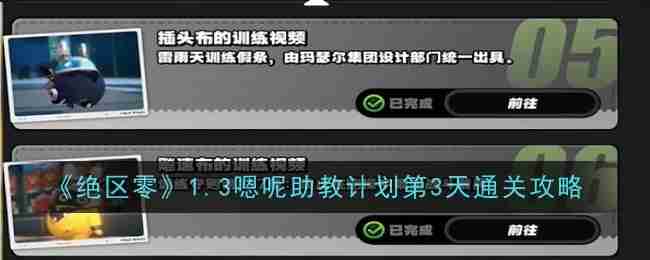 《绝区零》1.3嗯呢助教计划第3天通关攻略