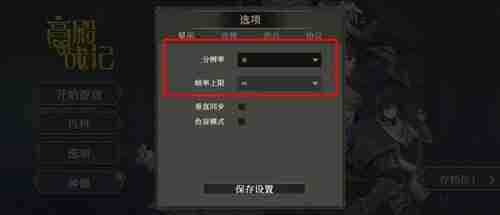 《高殿战记》分辨率设置方法