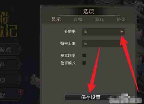 《高殿战记》分辨率设置方法