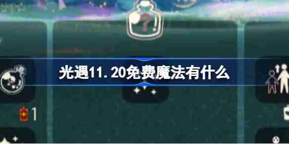 光遇11.20免费魔法有什么 光遇11月20日免费魔法收集攻略