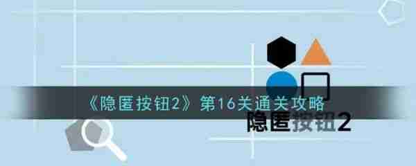 隐匿按钮2第16关 隐匿按钮2第16关通关攻略