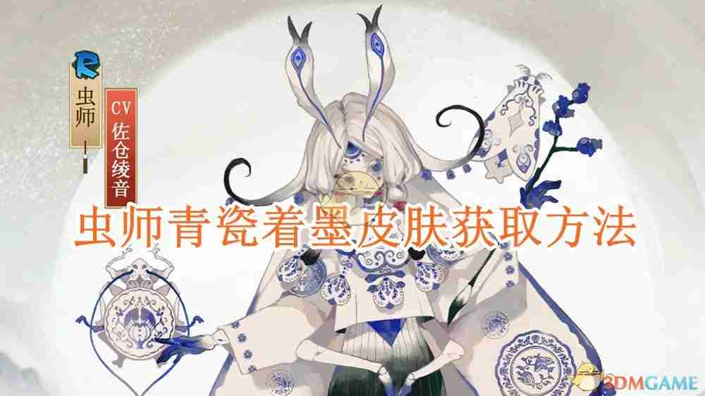 《阴阳师》虫师青瓷着墨皮肤获取方法