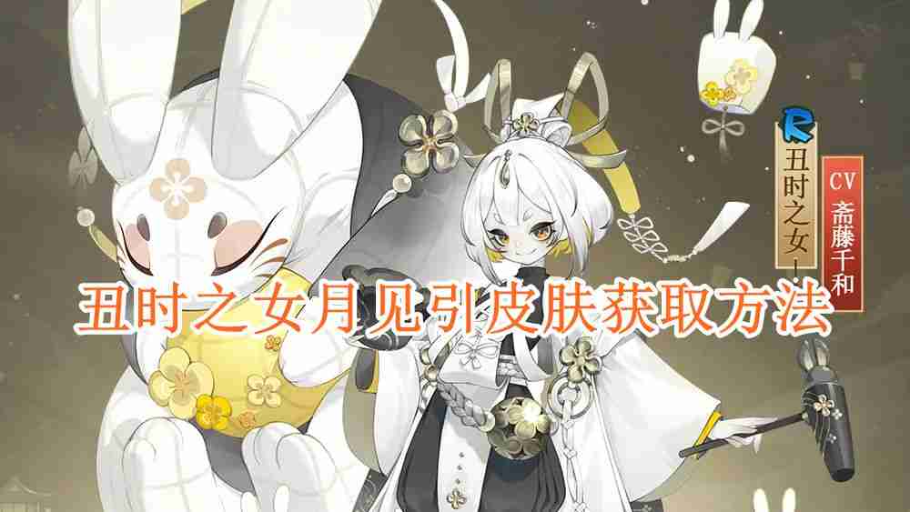 《阴阳师》丑时之女月见引皮肤获取方法