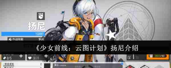 《少女前线：云图计划》扬尼介绍