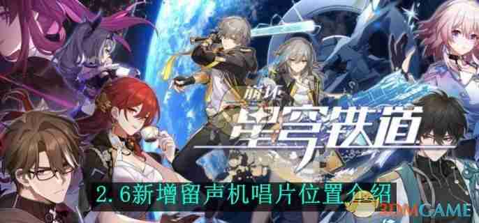 《崩坏星穹铁道》2.6新增留声机唱片位置介绍