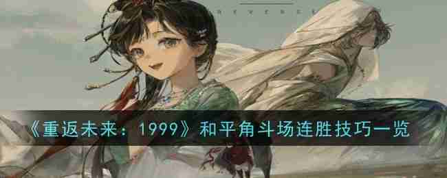 《重返未来：1999》和平角斗场连胜技巧一览