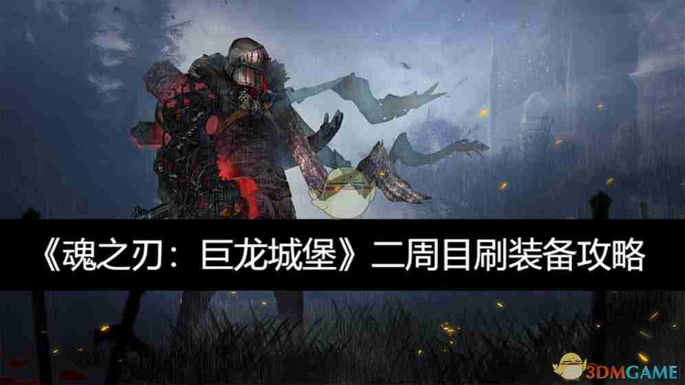 《魂之刃：巨龙城堡》二周目刷装备攻略