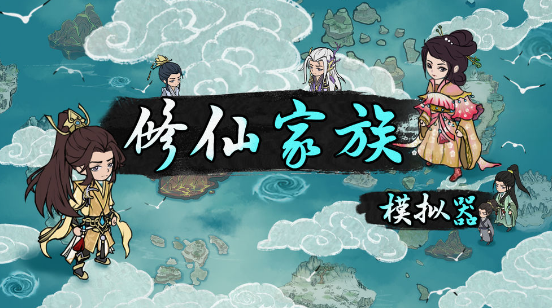 《修仙家族模拟器》成员招募、筛选与修炼指导的深度解析