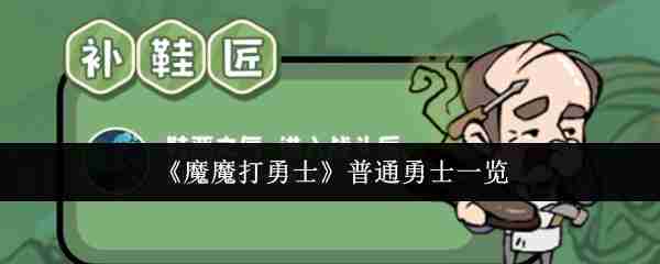 《魔魔打勇士》普通勇士一览