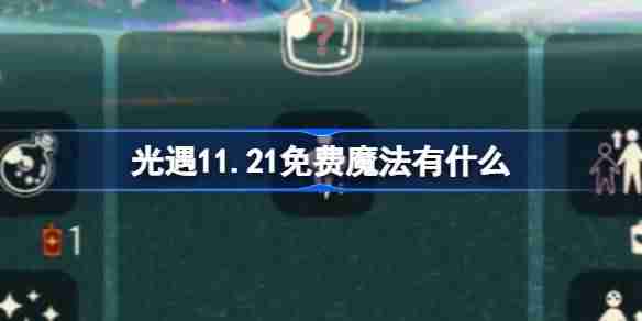 光遇11.21免费魔法有什么 光遇11月21日免费魔法收集攻略