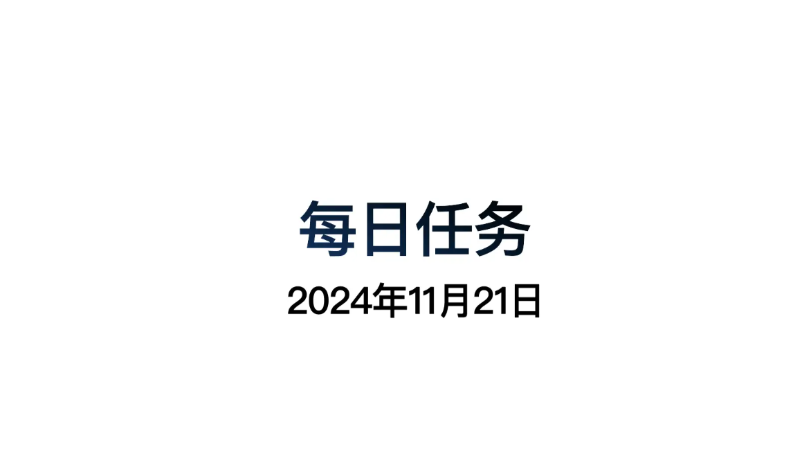 光遇11.21每日任务怎么做 光遇11月21日每日任务做法攻略