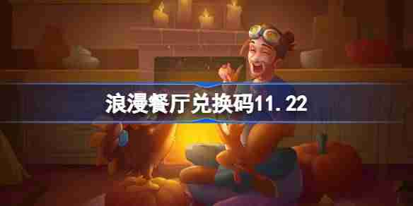 浪漫餐厅兑换码11.22 浪漫餐厅11月22日兑换码分享