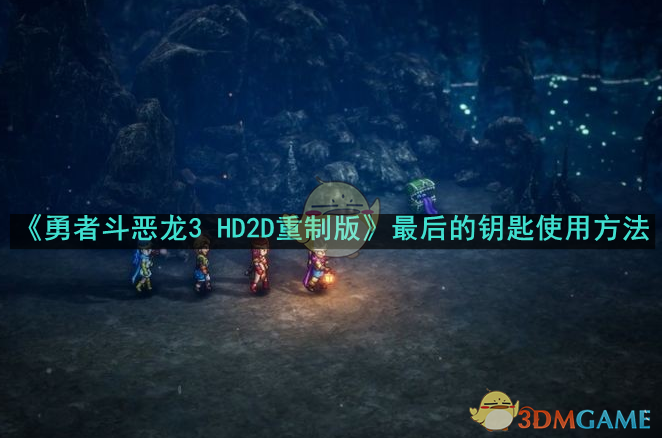 《勇者斗恶龙3 HD2D重制版》最后的钥匙使用方法