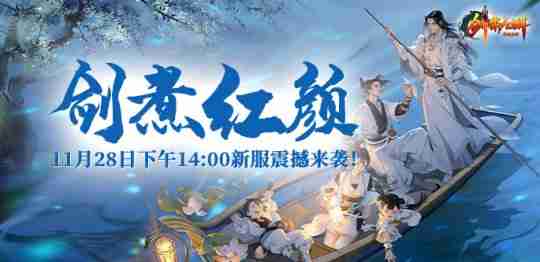 《剑啸九州》11月28日新区【剑煮红颜】 装备合成篇