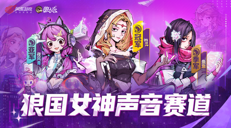 狼人杀第六届狼国女神**结束，三大赛道女神诞生！