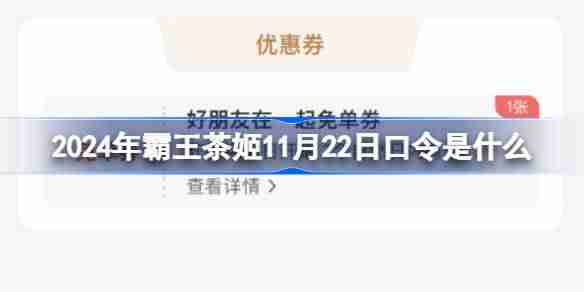 2024年霸王茶姬11月22日口令是什么 2024.11.22霸王茶姬口令介绍