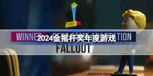 2024金摇杆奖年度游戏 2024金摇杆奖年度*游戏奖