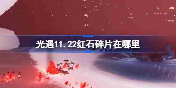 光遇11.22红石碎片在哪里 光遇11月22日红石碎片位置攻略