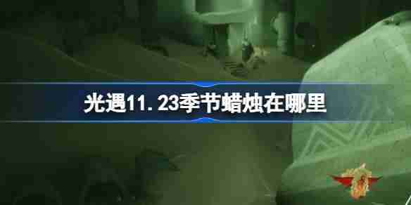 光遇11.23季节蜡烛在哪里 光遇11月23日季节蜡烛位置攻略