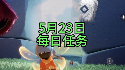 光遇5.23每日任务怎么过-光遇5月23日每日任务攻略