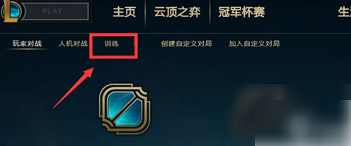 英雄联盟手游训练营在哪里 进入训练营方法