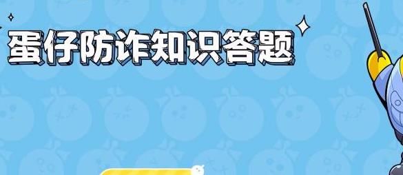 所有防诈题目答案一览-蛋仔派对防诈答题答案大全