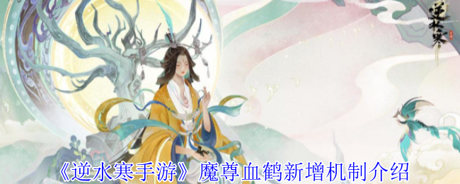 《逆水寒手游》魔尊血鹤新增机制介绍