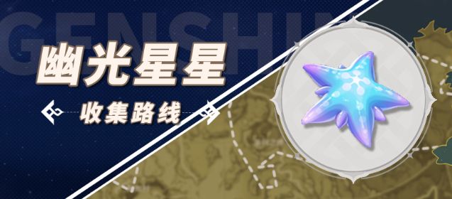 幽光星星在哪里购买-原神幽光星星采集路线