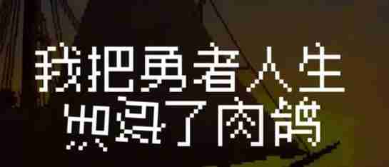 我把勇者人生活成了肉鸽平民玩法建议