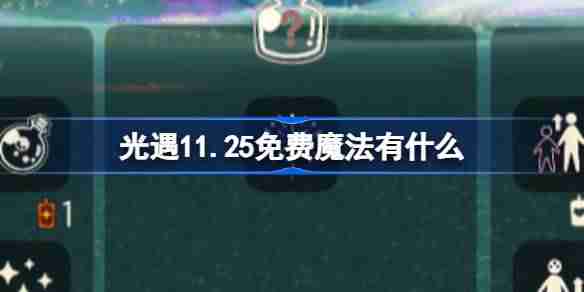 光遇11.25免费魔法有什么 光遇11月25日免费魔法收集攻略