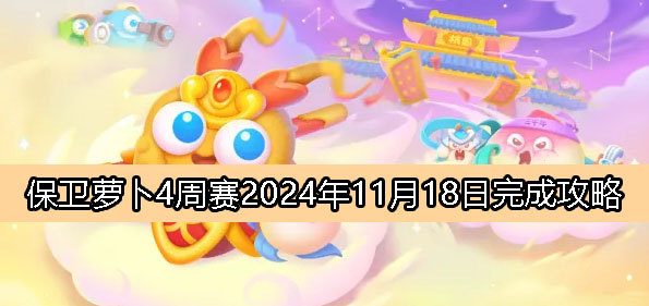 《保卫萝卜4》周赛11月18日完成攻略2024