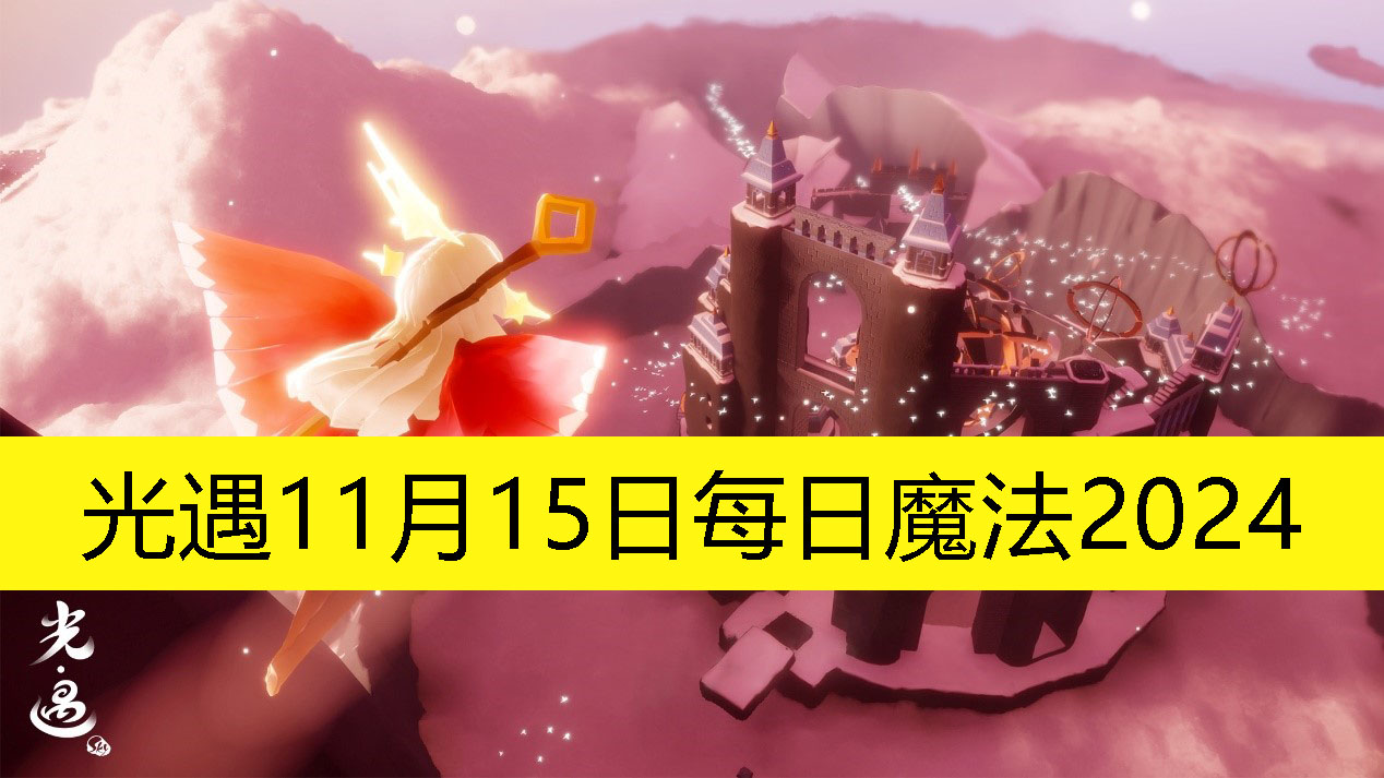 《光遇》11月15日每日魔法2024