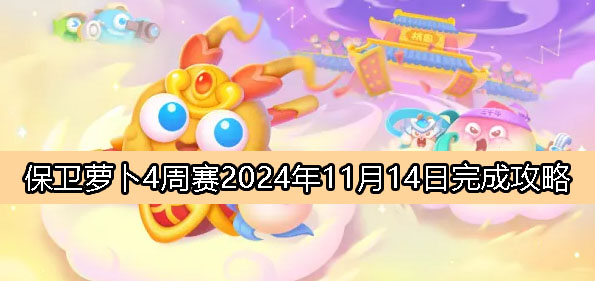 《保卫萝卜4》周赛11月14日完成攻略2024