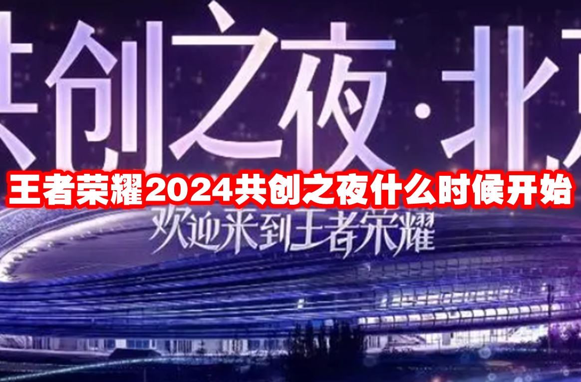 王者荣耀2024共创之夜什么时候开始