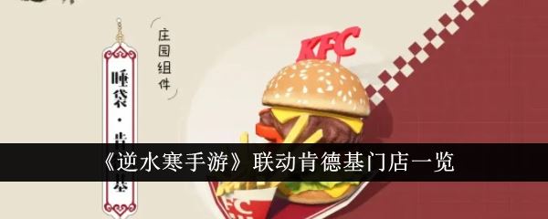 逆水寒手游联动肯德基线下攻略 联动kfc门店主题店位置一览