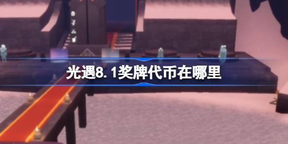 光遇8.1奖牌代币在哪里 光遇8月1日运动会代币收集攻略